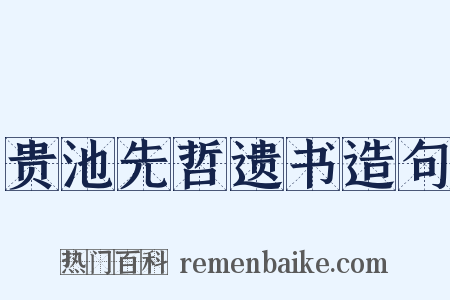 贵池先哲遗书造句是什么意思的图片